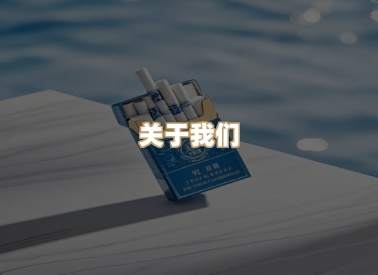 关于盛风纪香烟官网